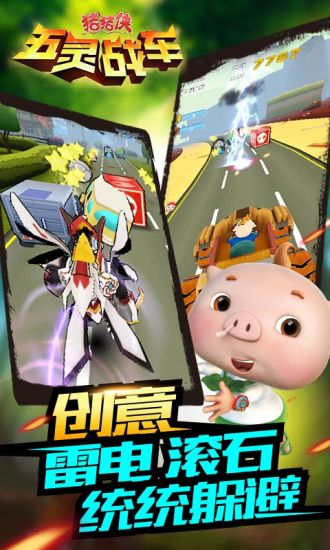 猪猪侠五灵战车APP4