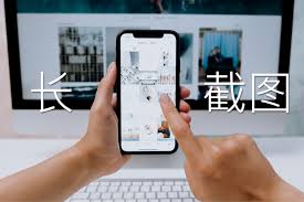 苹果手机如何长截图并分享