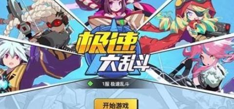 极速大乱斗4
