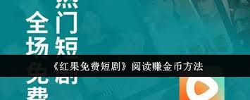 红果免费短剧阅读如何赚取金币