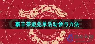 如何参与霸王茶姬免单活动