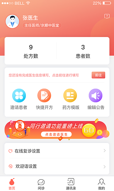 北京好中医最新版1