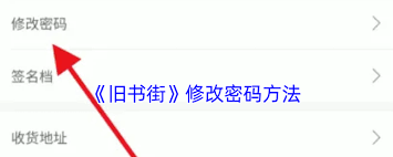 旧书街如何修改密码