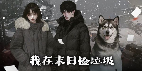 末日捡垃圾游戏