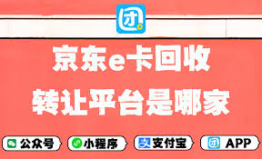 哪个平台回收京东e卡好