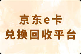 哪个平台回收京东e卡好
