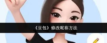 如何修改豆包昵称