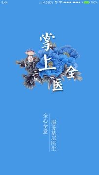 掌上全医4