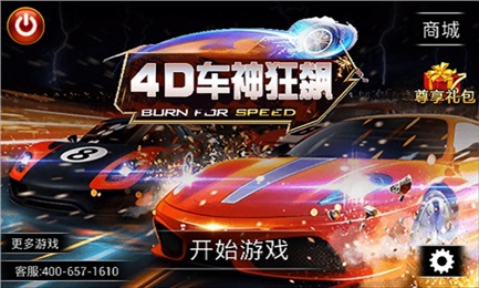 4D车神狂飙