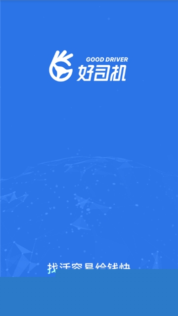 好司机（煤炭运输平台）