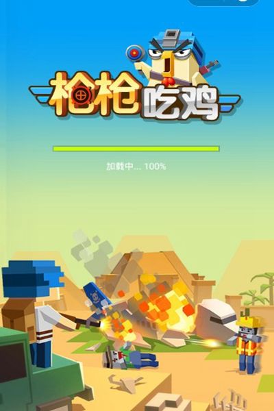 枪枪吃鸡app3