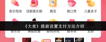大麦如何提前设置支付方式