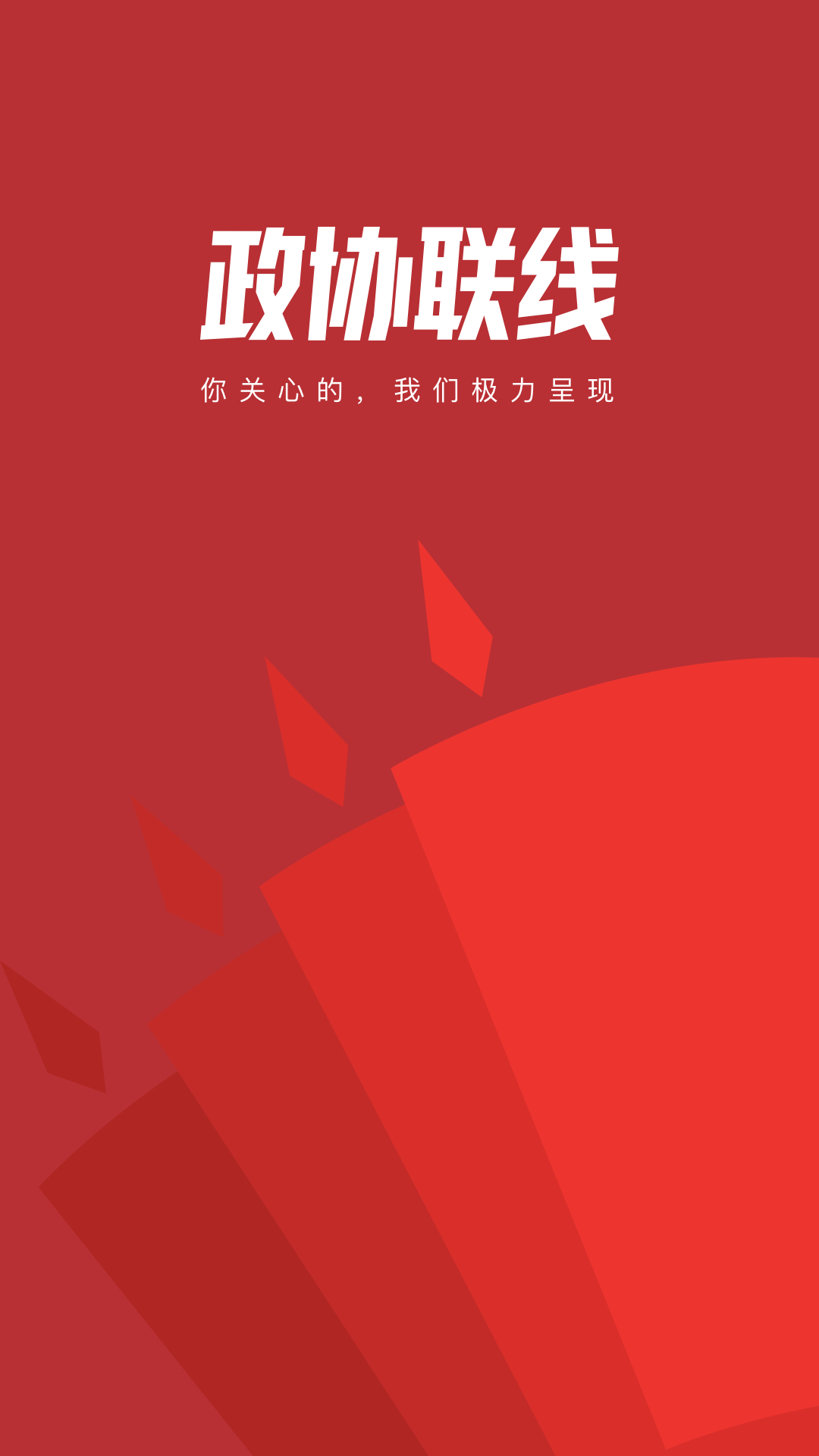 政协联线1