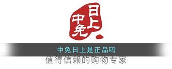 中免日上的化妆品是不是正品