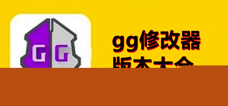 gg修改器版本