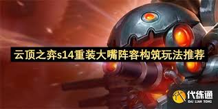 云顶之弈手游s14重装大嘴如何搭配阵容