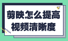 剪映如何提高视频清晰度
