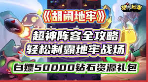 胡闹地牢暴击值与暴击率怎么看