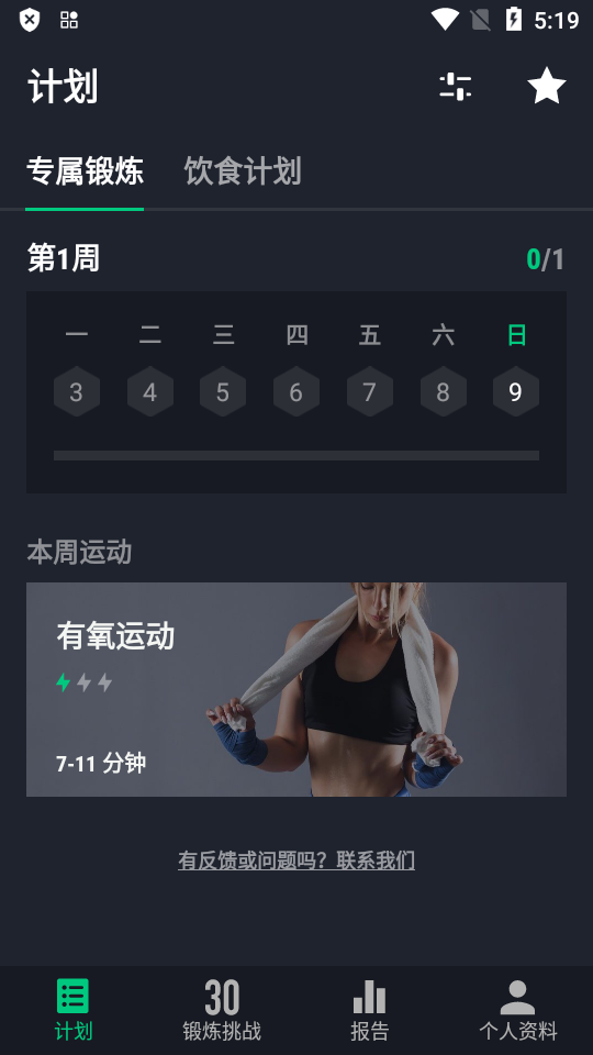 30天健身挑战免费版2