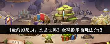 最终幻想14水晶世界金碟游乐场怎么玩