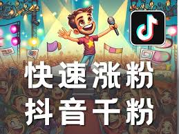 抖音号如何快速涨到1000粉