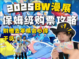 哔哩哔哩2025BW漫展门票购买方法