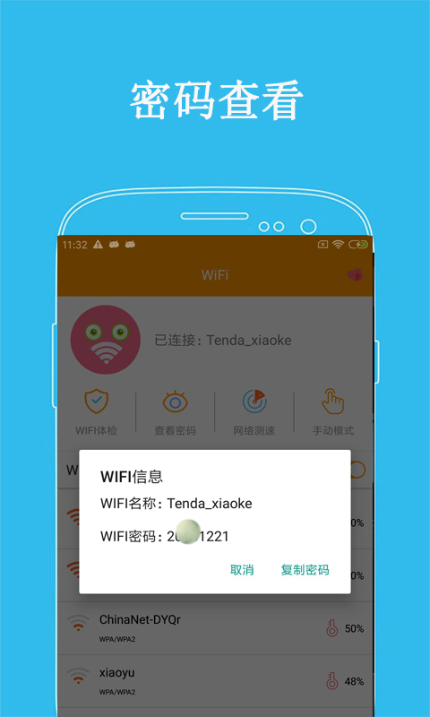 万连WiFi密码官方版 v5.0
