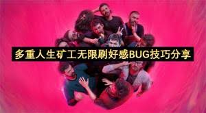 多重人生矿工怎么无限刷好感