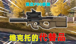 暗区突围无限P90到底强在哪
