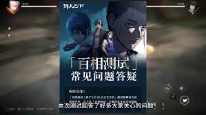 异人之下百相测试常见问题怎么解决