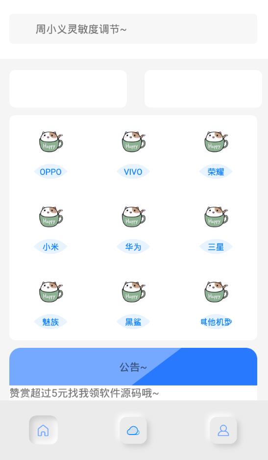 小白灵敏度助手3