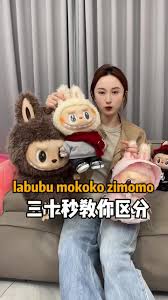 labubu和zimomo有什么区别