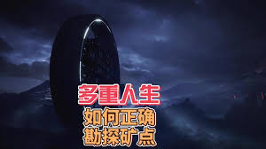 多重人生矿点勘探方法是什么
