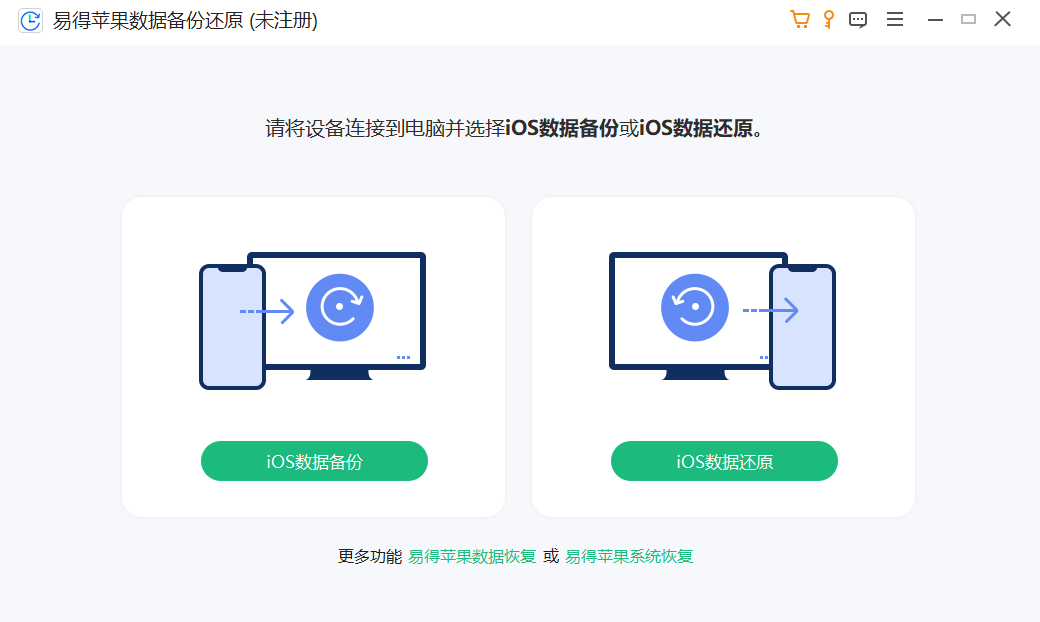易得苹果数据备份还原