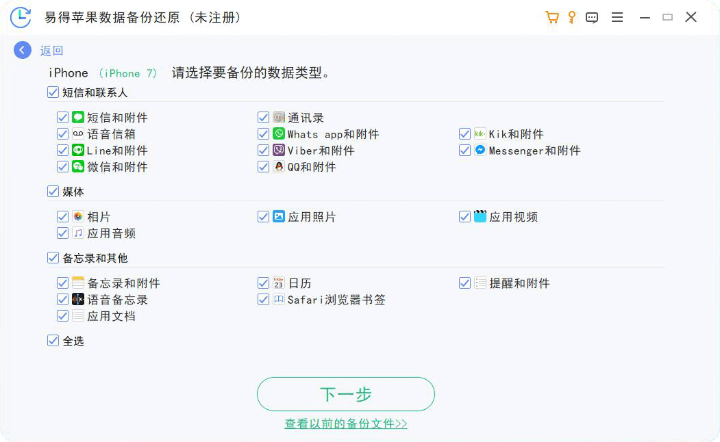 易得苹果数据备份还原