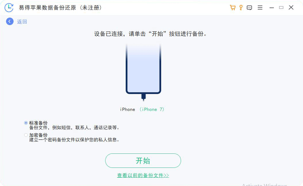 易得苹果数据备份还原