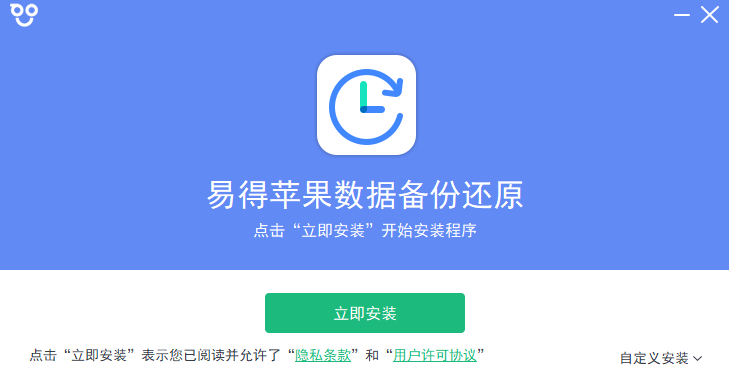 易得苹果数据备份还原