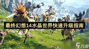 最终幻想14水晶世界怎么快速升级