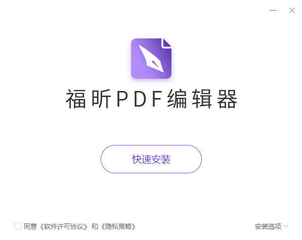 福昕PDF编辑1