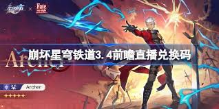 崩坏星穹铁道3.4版本前瞻直播有哪些兑换码