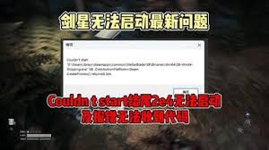 剑星PC版UE4报错如何解决