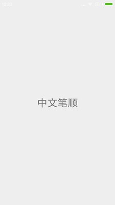 中文笔顺app