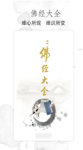佛经(佛经大悲咒全文)V2.2.7 安卓正式版3