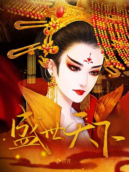 盛世天下4