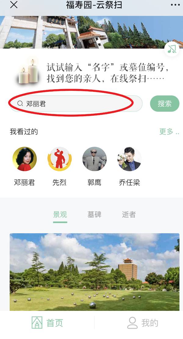福寿云云祭扫平台2