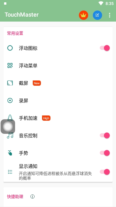 TouchMaster(悬浮控制)2