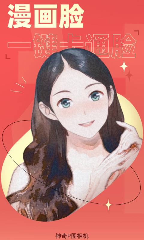 神奇P图相机2