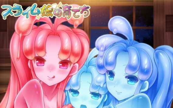 史莱姆娘的育成计划正式版1