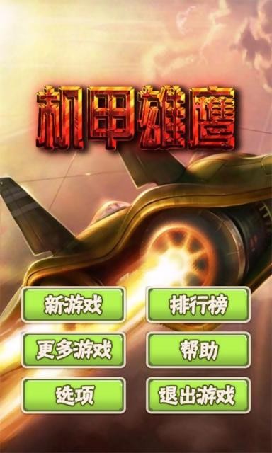 机甲雄鹰1