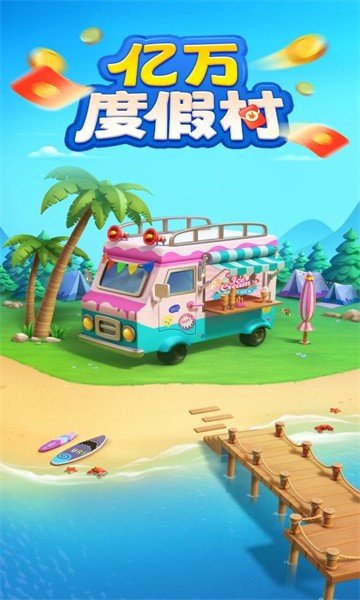 亿万度假村3
